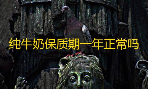 暗区突围如何开挂纯牛奶保质期一年正常吗